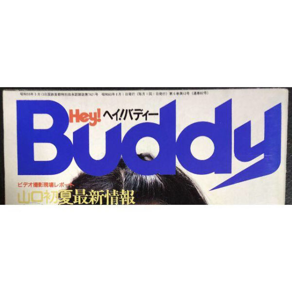 Hey! Buddy 1985年8月号