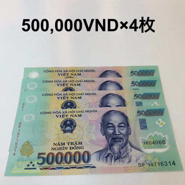 希少　ベトナム　紙幣　最高額紙幣　ベトナムドン　50万ドン×4枚　200万ドン