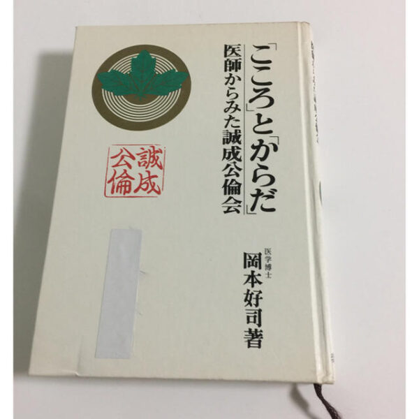 誠成公倫　医師からみた誠成公倫会