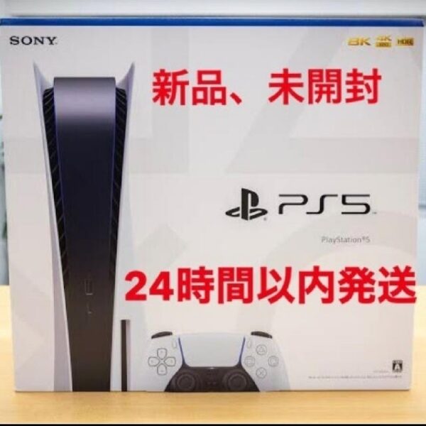 新品 PS5 プレステーション5 本体 ディスクドライブ搭載モデル