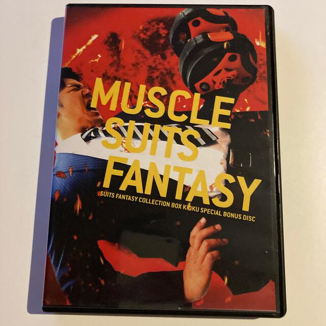 マッスルスーツファンタジー