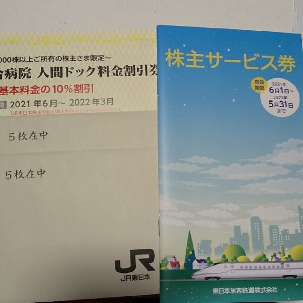 JR東日本 東日本旅客鉄道 株主優待券 10枚 + 株主サービス券