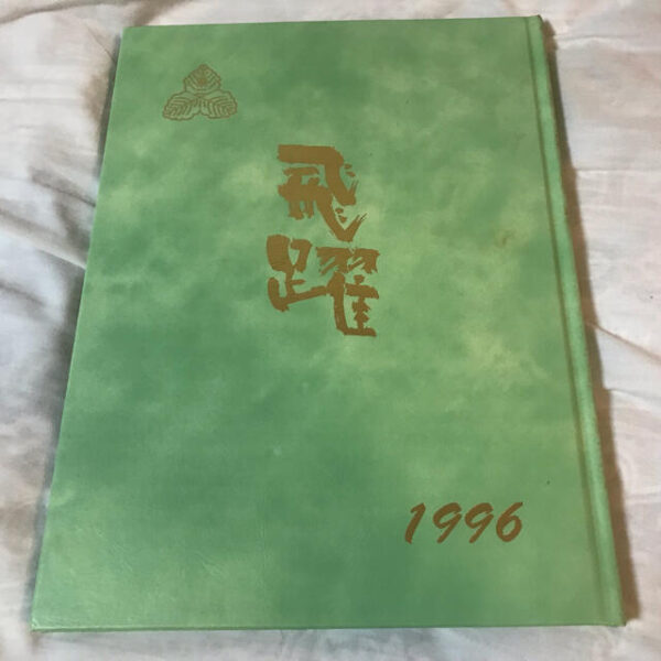 卒業アルバム　八千代市立八千代台東第二小学校　1996年版