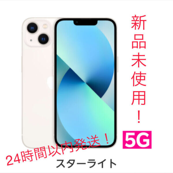 iPhone 13 128GB simフリー スターライト　白