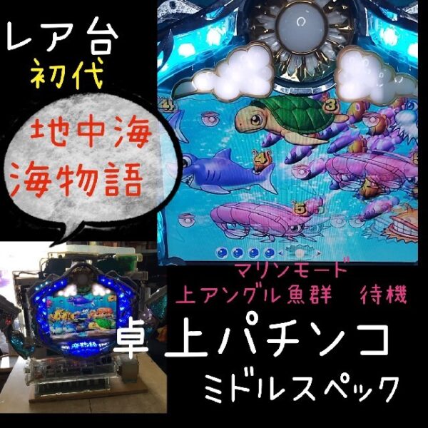 卓上パチンコ実機　海物語　地中海　初代　レア