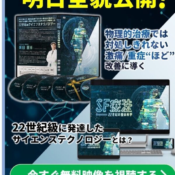 即日発送　飯田朋秀のSF療法-22世紀の整体科学-DVD フルセット