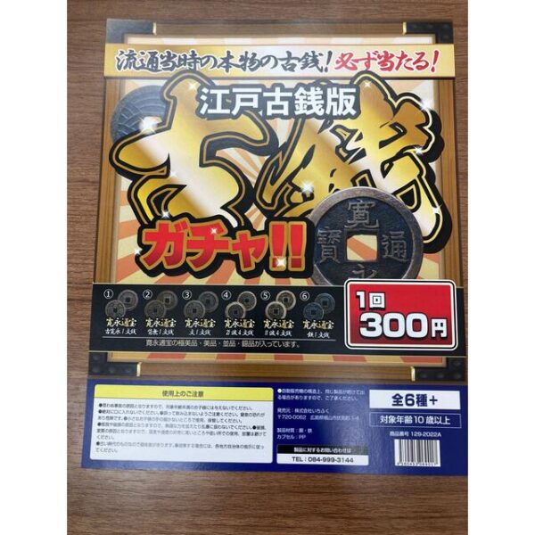 古銭ガチャ中身100個+表紙　業者価格で提供　寛永通宝300円ガチャ