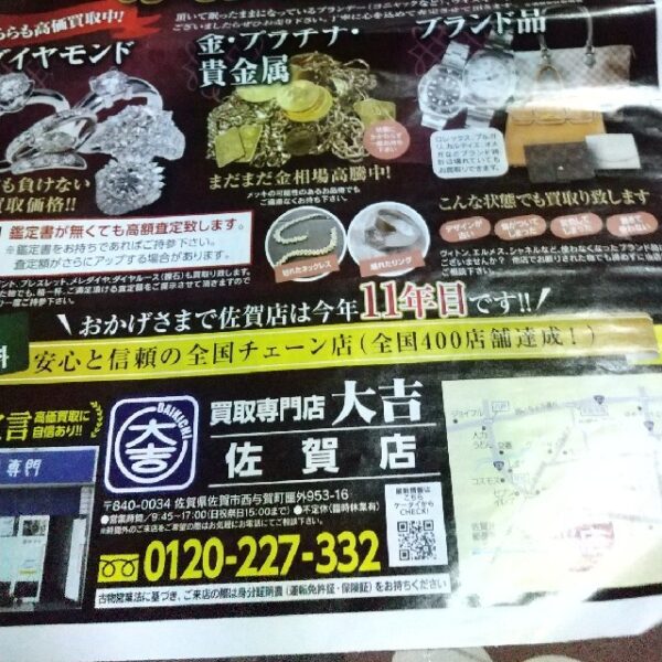 買取専門店 大吉 佐賀店 チラシ