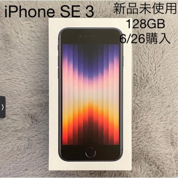 iPhone SE3 128GB 新品未使用
