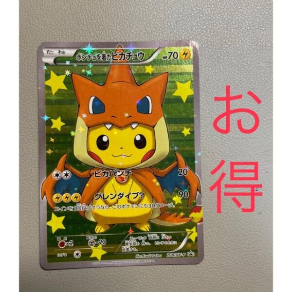 ポケモンカード　ポンチョを着たピカチュウ リザードン