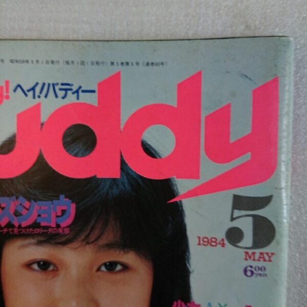 Hey!Buddy 1984年5月号 雑誌 昭和