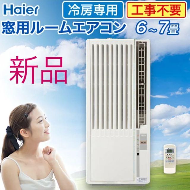Haier ハイアール 窓用 ルームエアコン JA-16V