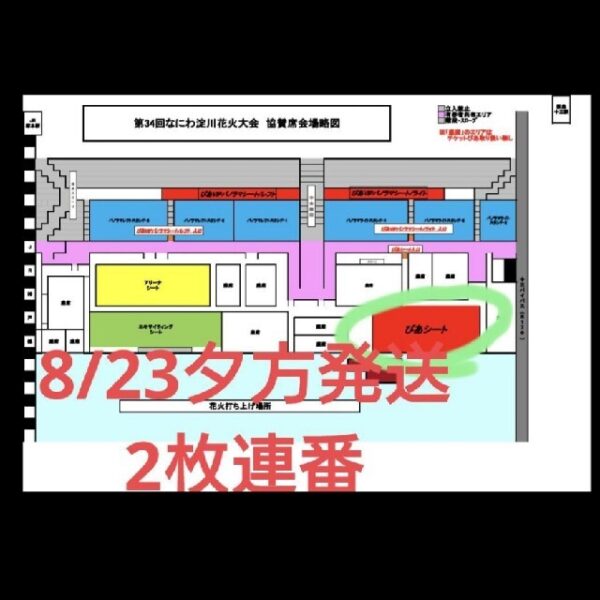 なにわ淀川花火大会　ぴあシート　チケット連番