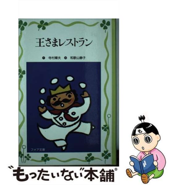 王さまレストラン /理論社/寺村輝夫