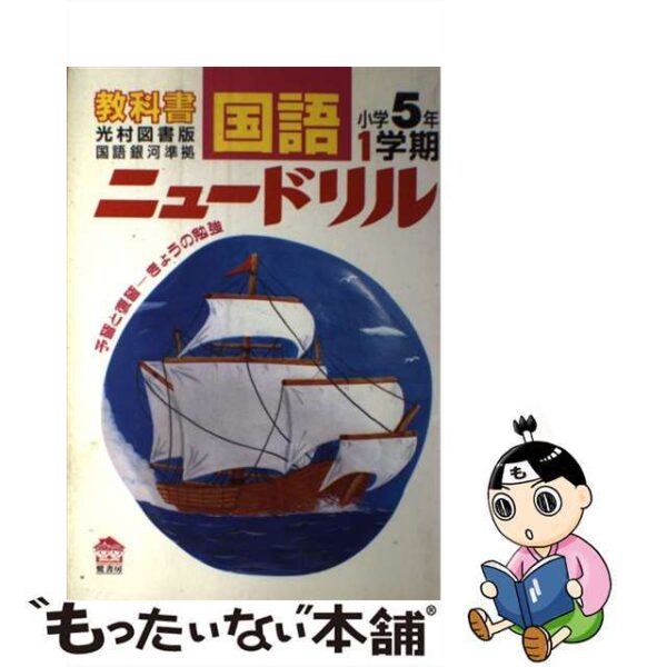 光村版国語５年銀河準拠小学５年 １学期 /鷺書房/教育文化研究会