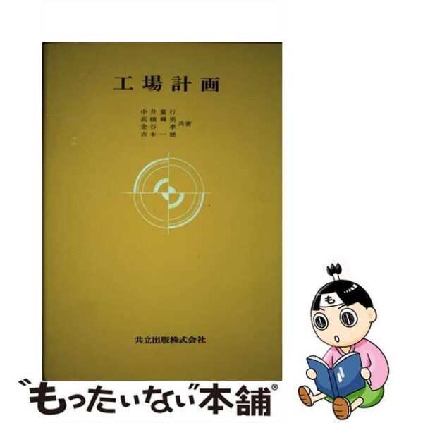 工場計画 /共立出版/中井重行