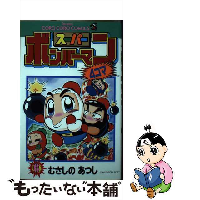 スーパーボンバーマン4コマ 6 /小学館/むさしのあつし
