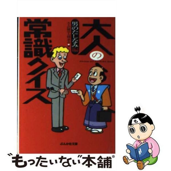大人の常識クイズ 男のたしなみ編 /ぶんか社/大人の雑学力探求会
