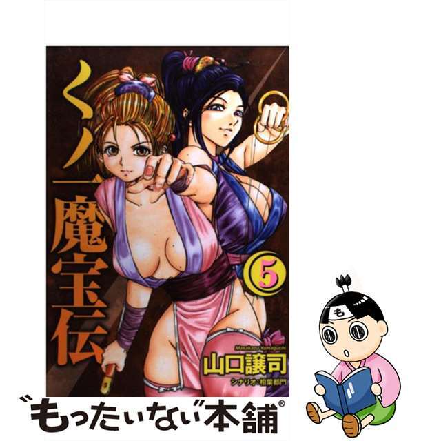 くノ一魔宝伝 5/集英社/山口譲司