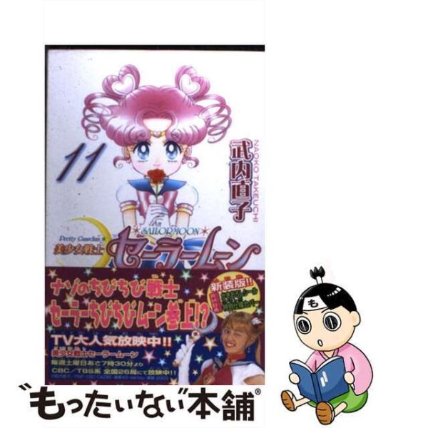 美少女戦士セーラームーン新装版 １１ /講談社/武内直子