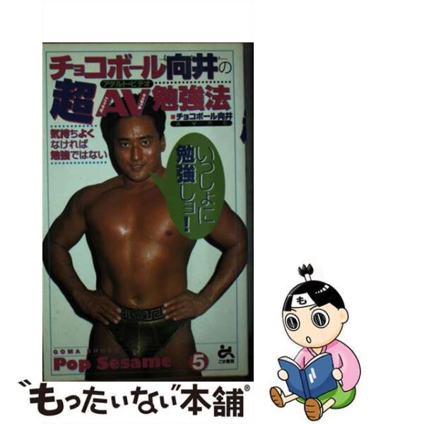 チョコボール向井の超ＡＶ（アダルト・ビデオ）勉強法 気持ちよくなければ勉強ではない /ごま書房新社/チョコボール向井