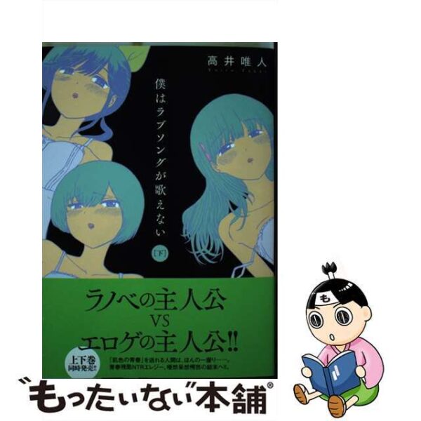 僕はラブソングが歌えない 下 /双葉社/高井唯人