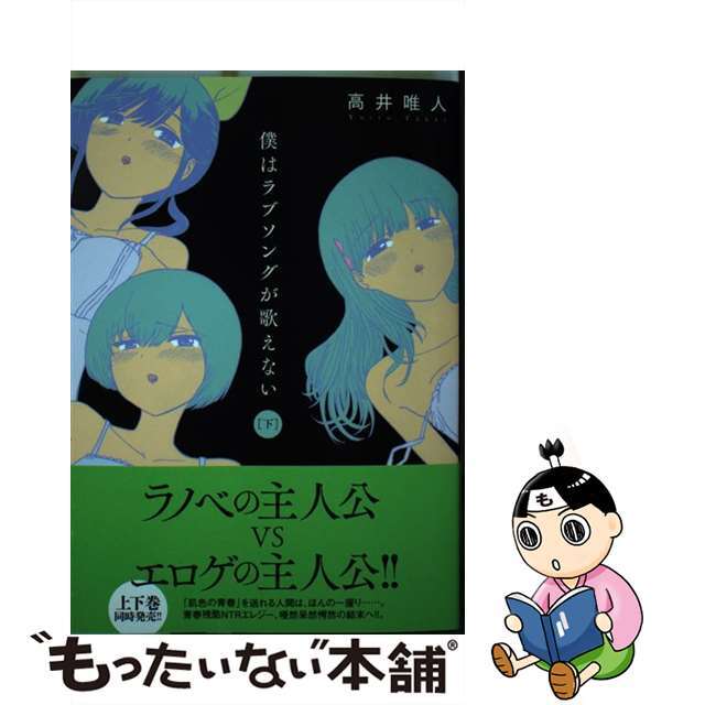 僕はラブソングが歌えない 下 /双葉社/高井唯人