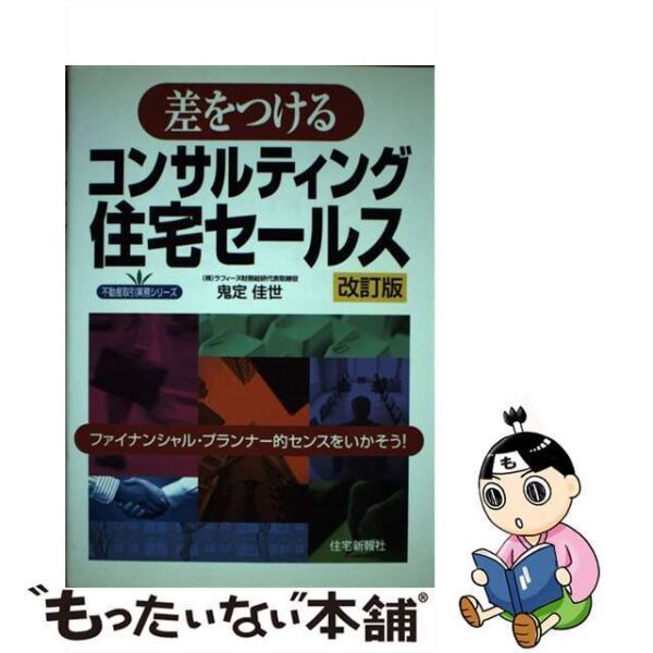 差をつけるコンサルティング住宅セールス ファイナンシャル・プランナー的センスをいかそう！ 改訂版/住宅新報出版/鬼定佳世