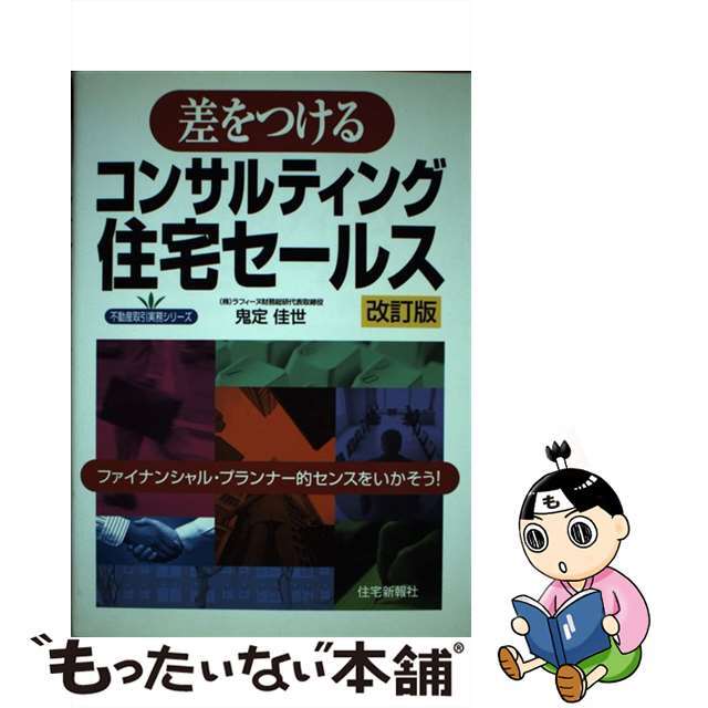 差をつけるコンサルティング住宅セールス ファイナンシャル・プランナー的センスをいかそう! 改訂版/住宅新報出版/鬼定佳世