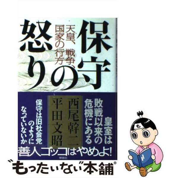 保守の怒り 天皇、戦争、国家の行方 /草思社/西尾幹二