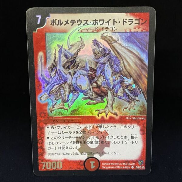 ボルメテウス・ホワイト・ドラゴン 初期 SR