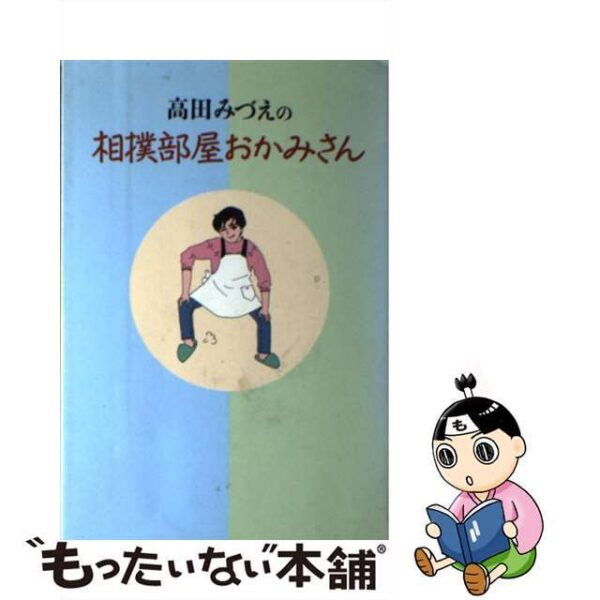 高田みづえの相撲部屋おかみさん /毎日新聞出版/高田みづえ