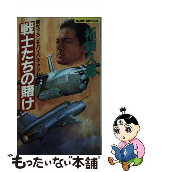戦士たちの賭け サバイバル・アクション /実業之日本社/柘植久慶