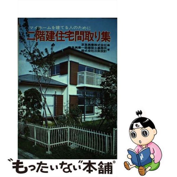 二階建住宅間取り集