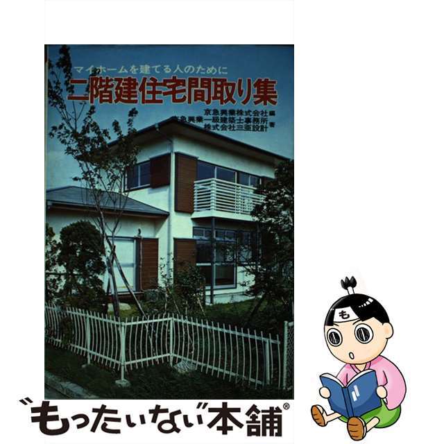 二階建住宅間取り集