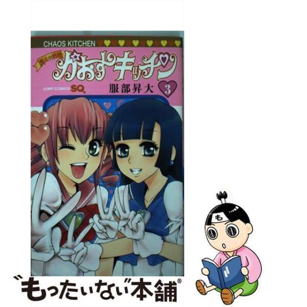 魔法の料理かおすキッチン ３ /集英社/服部昇太