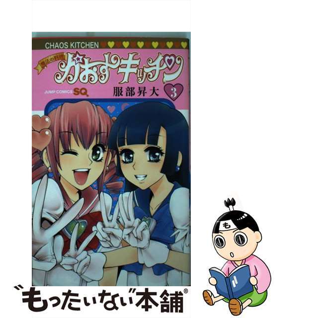 魔法の料理かおすキッチン 3 /集英社/服部昇太