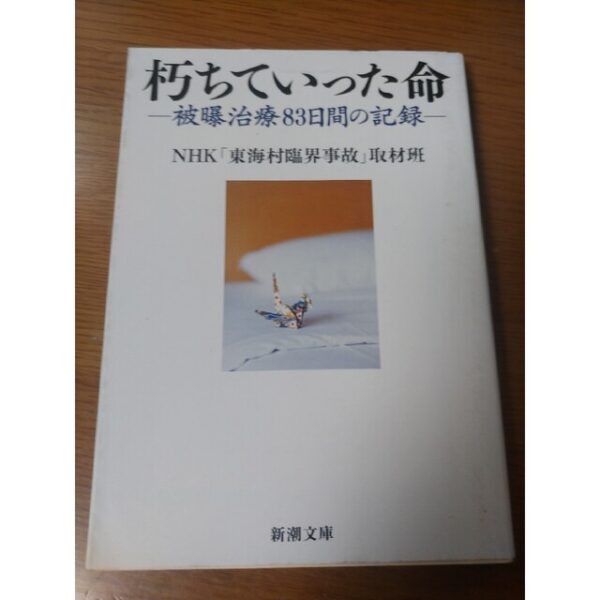 朽ちていった命 被曝治療８３日間の記録