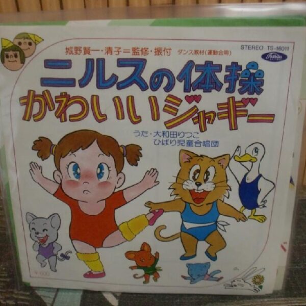 「ニルスの体操」「かわいいジャギー」体育教材　珍品？