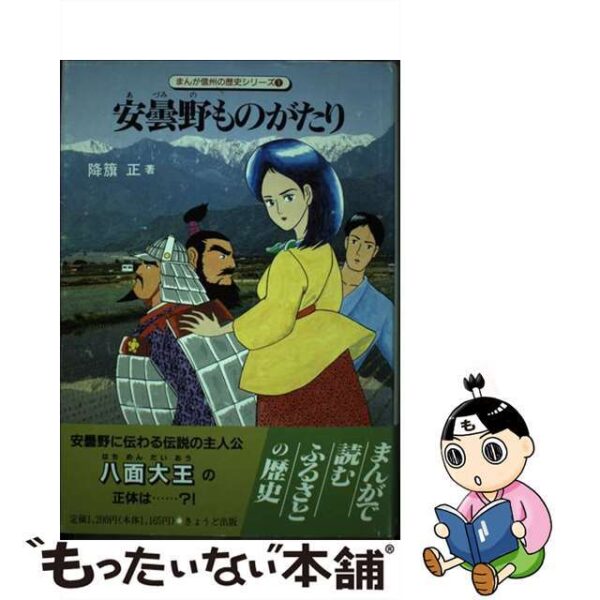 安曇野ものがたり /郷土出版社/降籏正