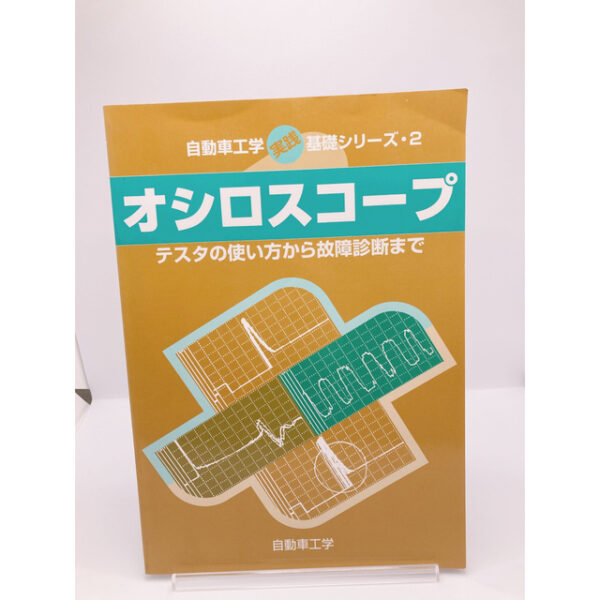 オシロスコープ : テスタの使い方から故障診断まで