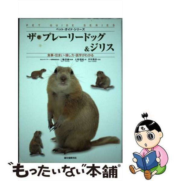 ザ・プレーリードッグ＆ジリス 食事・住まい・接し方・医学がわかる /誠文堂新光社/大野瑞絵
