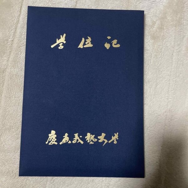 学位記　慶應義塾大学　卒業証書