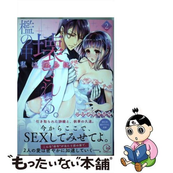 檻の中、私は淫らに壊される。 ２/彗星社/はながたみあや