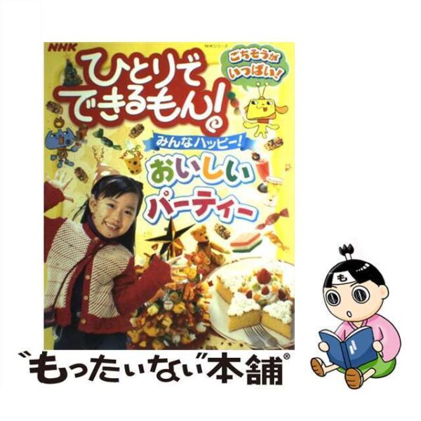 ＮＨＫひとりでできるもん！みんなハッピー！おいしいパーティー /ＮＨＫ出版