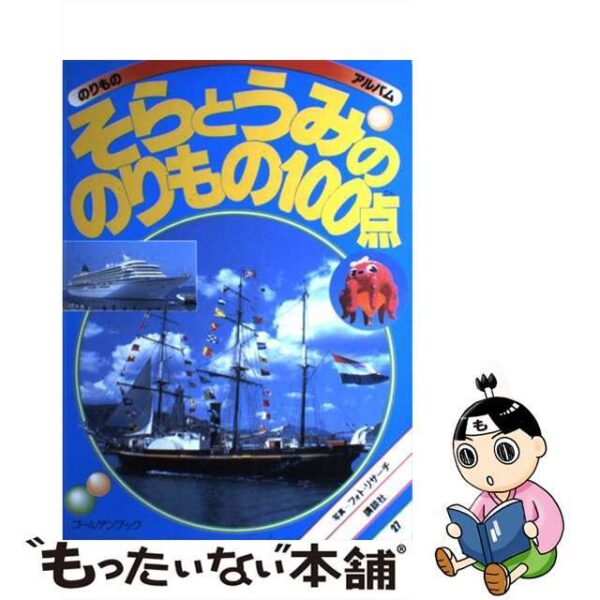 そらとうみののりもの１００点 /講談社/フォト・リサーチ