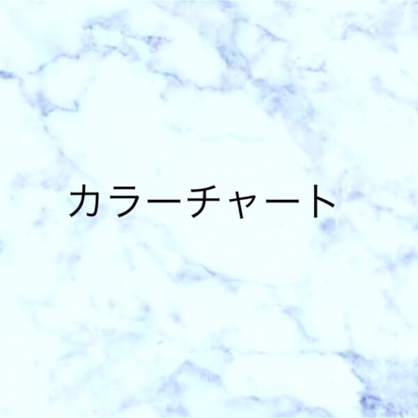 カラーチャート