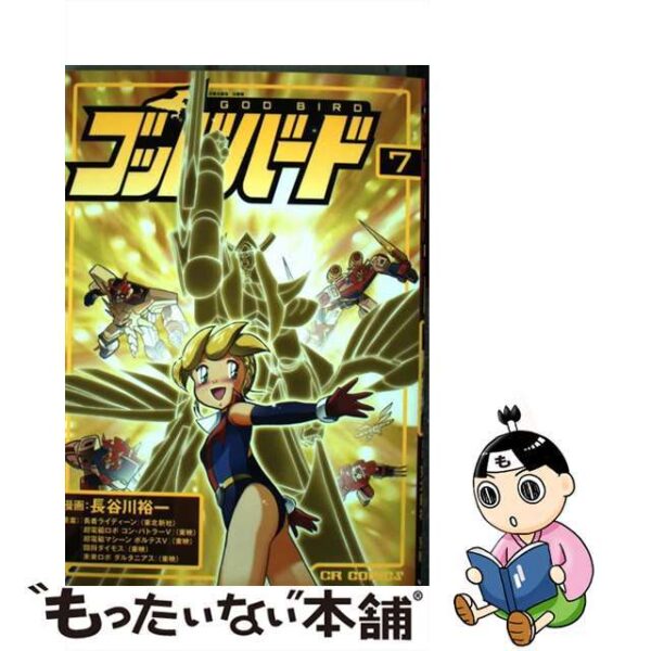 ゴッドバード ７/ジャイブ/長谷川裕一（漫画家）