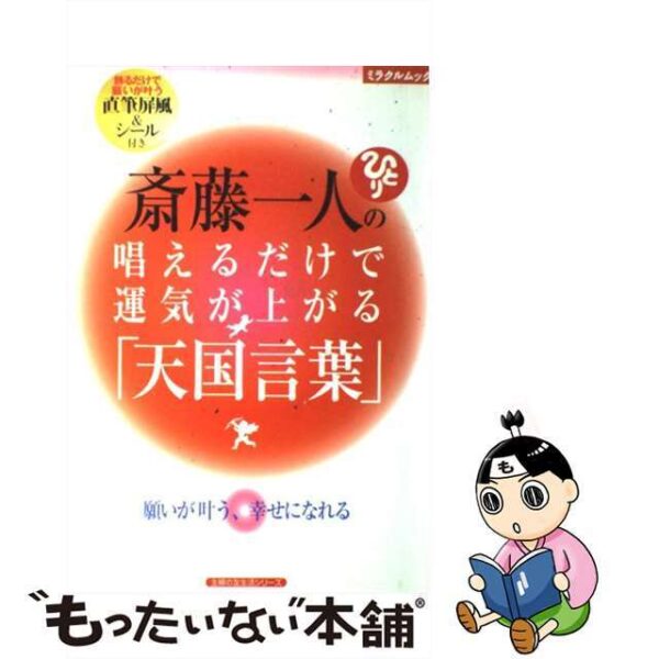 斎藤一人の唱えるだけで運気が上がる「天国言葉」 願いが叶う、幸せになれる/主婦の友社/斎藤一人