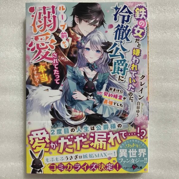 鉄の女だと嫌われていたのに、冷徹公爵にループ前から溺愛されてたって